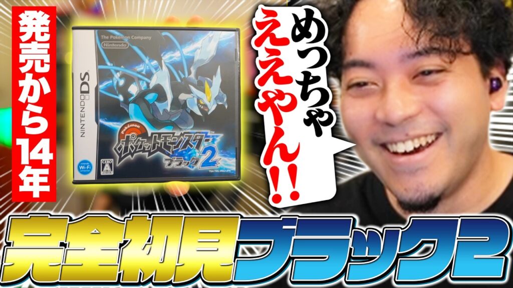 【完全初見】発売から14年越しに『ポケモンBW2』をプレイする男【ボドカ/ポケットモンスターブラック2】 【完全初見】発売から14年越しに『ポケモンBW2』をプレイする男【ボドカ/ポケットモンスターブラック2】