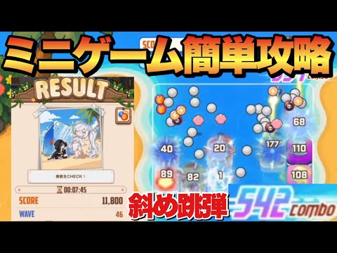 【メガニケ】水着ミニゲーム簡単攻略!高スコア狙うなら斜め跳弾でコンボを稼げ!【勝利の女神NIKKE】 【メガニケ】水着ミニゲーム簡単攻略!高スコア狙うなら斜め跳弾でコンボを稼げ!【勝利の女神NIKKE】