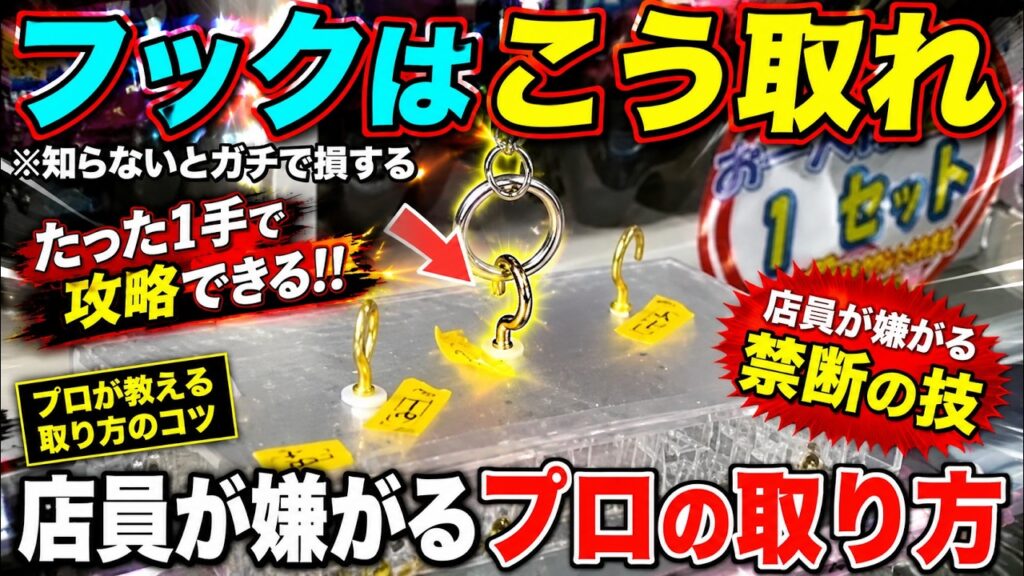 【永久保存版】知らないとガチで損する!これを見るだけで誰でも取れるようになる!フック設定の取り方を完全攻略!完全解説!【クレーンゲーム】 【永久保存版】知らないとガチで損する!これを見るだけで誰でも取れるようになる!フック設定の取り方を完全攻略!完全解説!【クレーンゲーム】