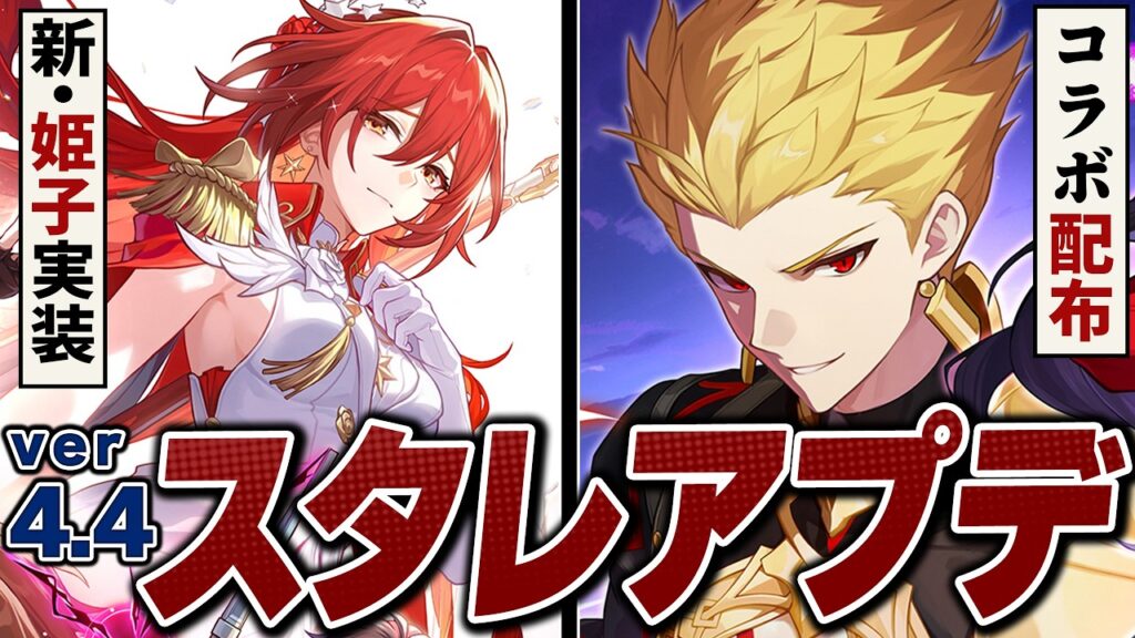 崩壊スターレイル「ver4.4」アプデ情報まとめ。新・姫子、遠坂凛、ギルガメッシュの性能判明!!コラボ配布も神。 崩壊スターレイル「ver4.4」アプデ情報まとめ。新・姫子、遠坂凛、ギルガメッシュの性能判明!!コラボ配布も神。