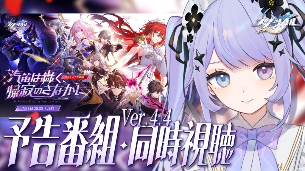 【崩壊:スターレイル】大人組の雄姿だ……。Ver.4.4「汽笛は轟く、帰寂のさなかに」予告番組を一緒に観ましょう/ミラー有り【Vtuber】 【崩壊:スターレイル】大人組の雄姿だ……。Ver.4.4「汽笛は轟く、帰寂のさなかに」予告番組を一緒に観ましょう/ミラー有り【Vtuber】