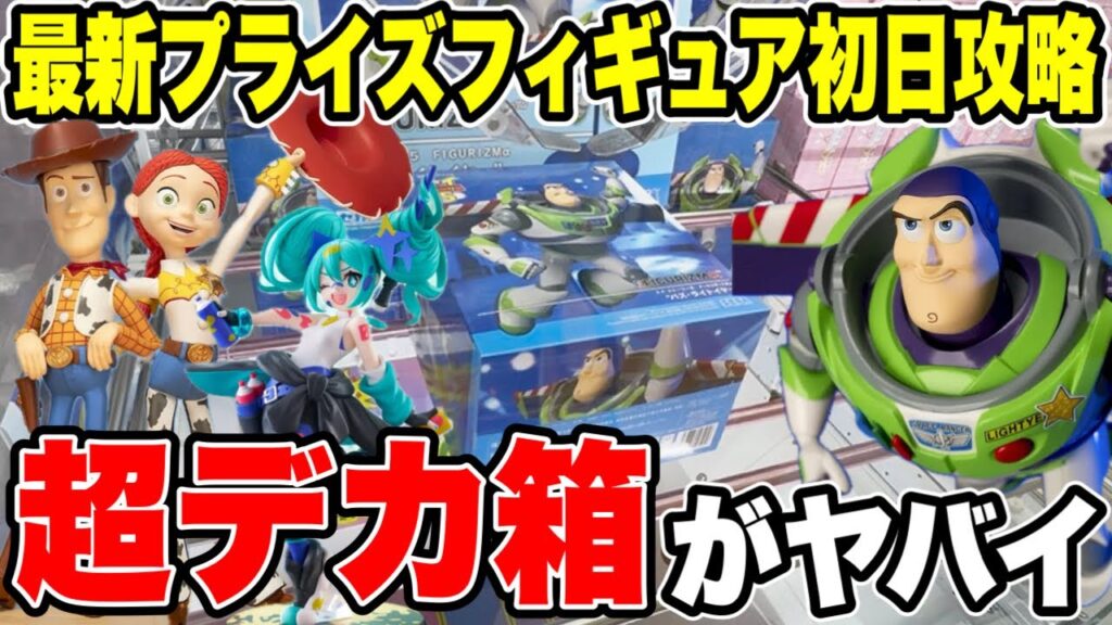 【クレーンゲーム】最新プライズ初日攻略!トイ・ストーリー超デカ箱はこう取れ!🔥 【クレーンゲーム】最新プライズ初日攻略!トイ・ストーリー超デカ箱はこう取れ!🔥