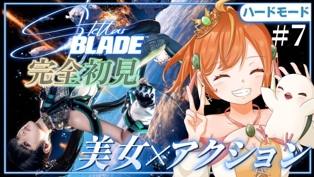 #7【Stellar Blade】完全初見&ハードモード!新作に向けて!新エリアの前に探索! #ステラーブレイド #vtuber #7【Stellar Blade】完全初見&ハードモード!新作に向けて!新エリアの前に探索! #ステラーブレイド #vtuber