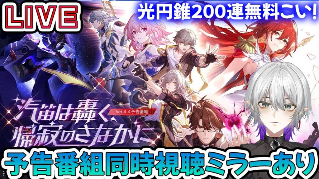 【#崩壊スターレイル 】姫子にギルガメッシュ配布に遠坂凛の4.4予告番組同時視聴!光円錐無料きてくれ!【 #Vtuber #崩スタ #スタレ】 【#崩壊スターレイル 】姫子にギルガメッシュ配布に遠坂凛の4.4予告番組同時視聴!光円錐無料きてくれ!【 #Vtuber #崩スタ #スタレ】