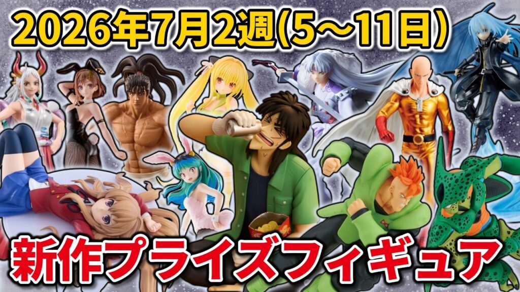 【2026年7月2週目登場】新作プライズフィギュアの最新入荷情報まとめ! 【2026年7月2週目登場】新作プライズフィギュアの最新入荷情報まとめ!