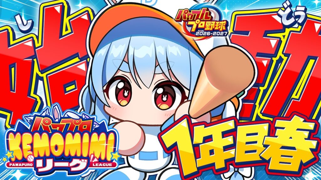 【パワプロ2026】ぺこーら学園（仮）始動！！！！！！！！！！！ぺこ！【ホロライブ/兎田ぺこら】＃パワプロケモミミリーグ