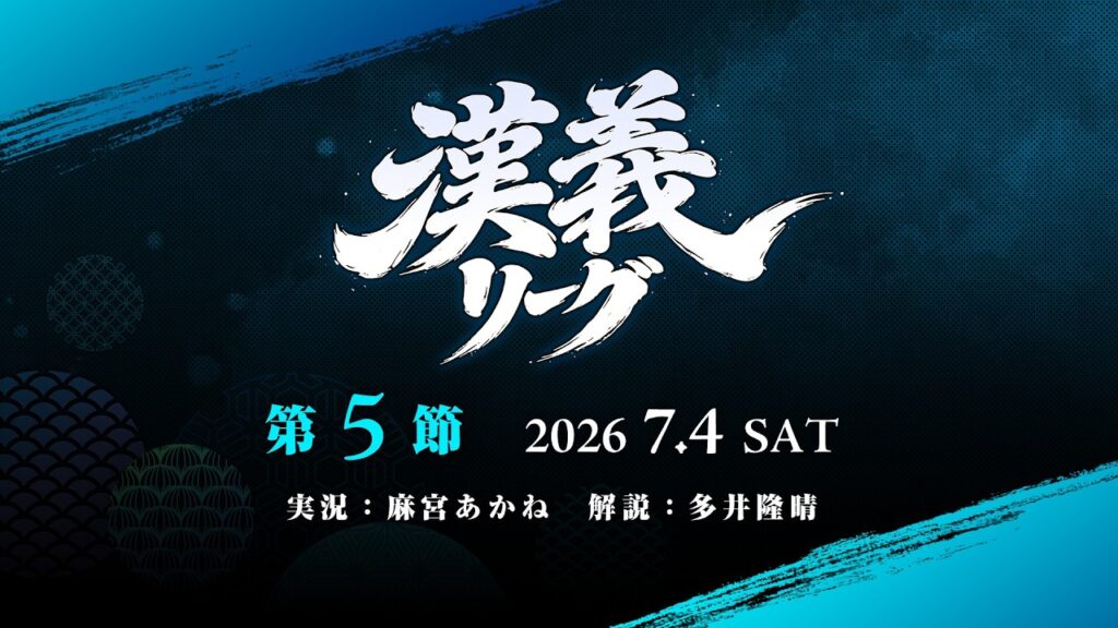 【雀魂】#漢義リーグ 第５節