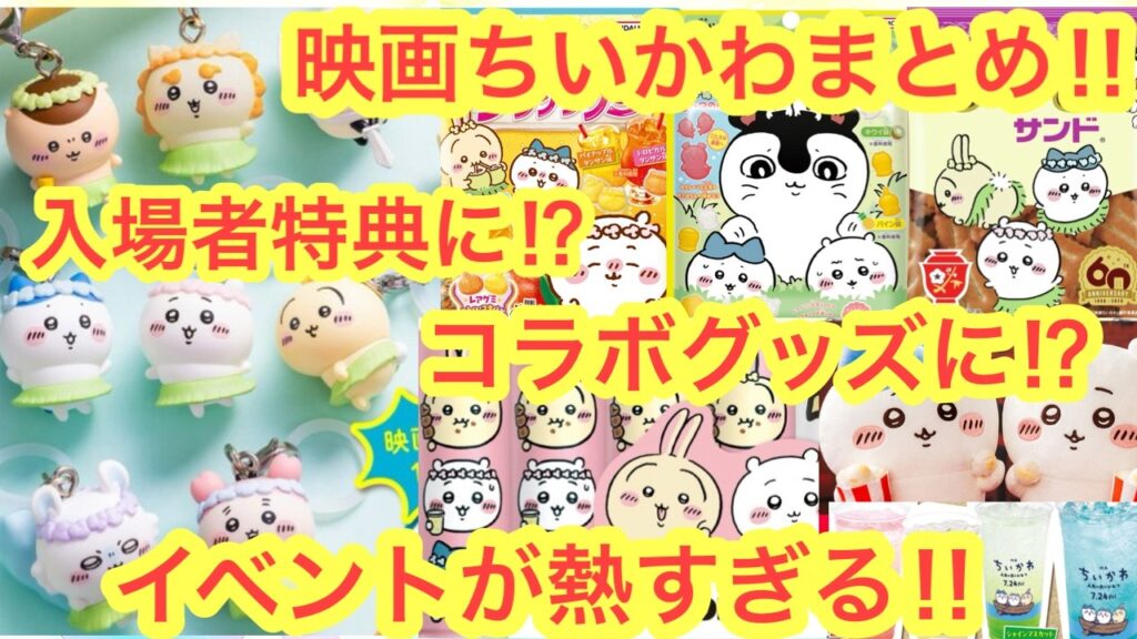 【ちいかわ】映画ちいかわ最新速報まとめ!!全情報をわかりやすく紹介していくよ^^ 【ちいかわ】映画ちいかわ最新速報まとめ!!全情報をわかりやすく紹介していくよ^^