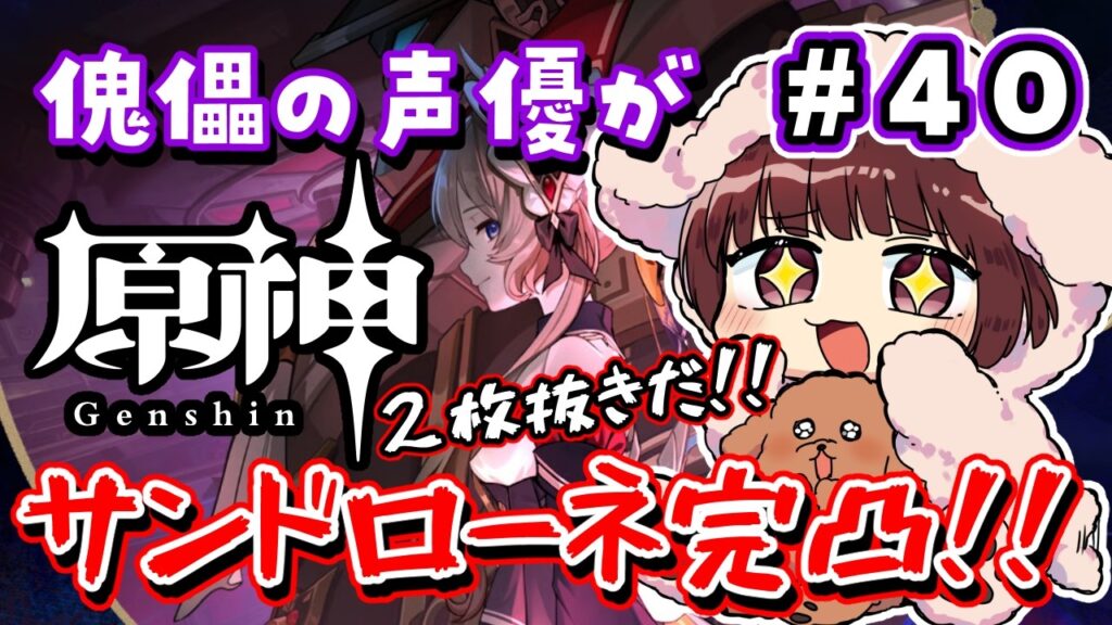 【#原神】#40 傀儡役の声優がサンドローネを完凸するまでガチャ!!!【声優 本多真梨子】 【#原神】#40 傀儡役の声優がサンドローネを完凸するまでガチャ!!!【声優 本多真梨子】