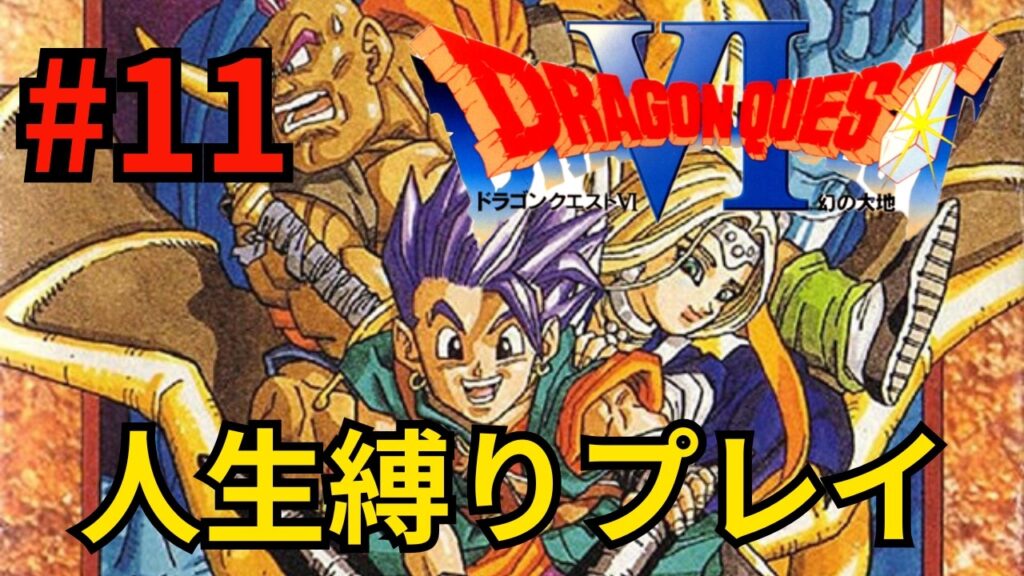 【鬼畜再び】スーパーファミコン版ドラゴンクエスト6人生縛り攻略配信#レトロゲーム#shorts#DQ40th 【鬼畜再び】スーパーファミコン版ドラゴンクエスト6人生縛り攻略配信#レトロゲーム#shorts#DQ40th