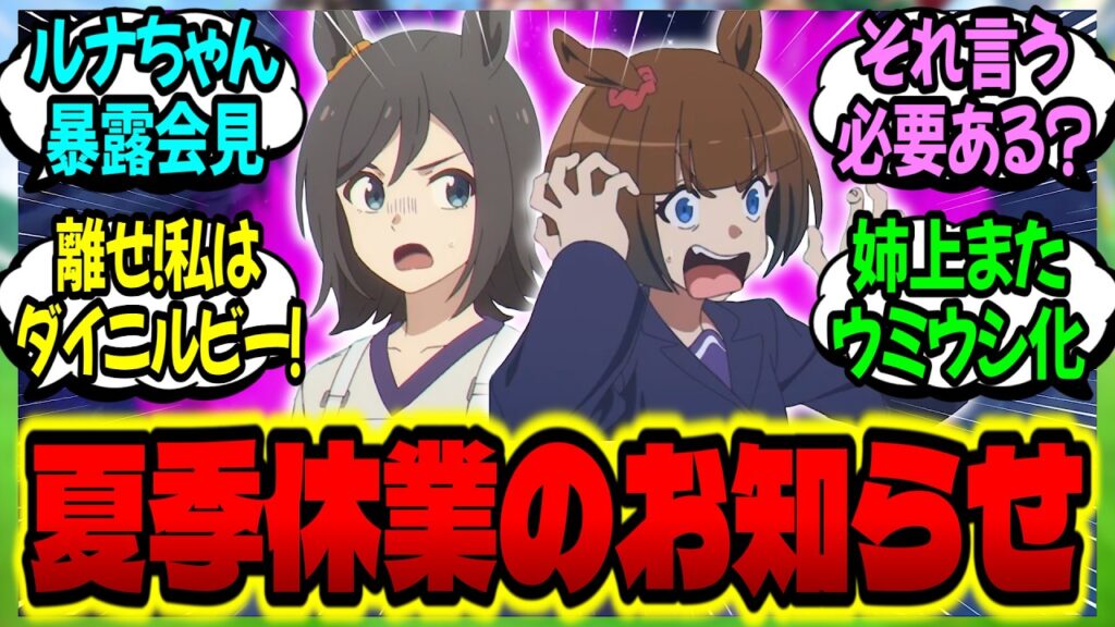 【ウマ娘】『ホストクラブトレセンよりお知らせ~恋人や担当ウマ娘と過ごすため夏季休暇を実施します~』に対するみんなの反応集【ウマ娘 反応集】まとめ ウマ娘プリティーダービー 【ウマ娘】『ホストクラブトレセンよりお知らせ~恋人や担当ウマ娘と過ごすため夏季休暇を実施します~』に対するみんなの反応集【ウマ娘 反応集】まとめ ウマ娘プリティーダービー