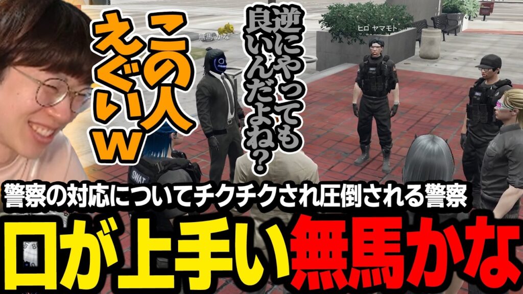 【#ストグラ】無馬かなから警察の対応について指摘（チクチク）されて、口の上手さに圧倒され頭を抱える警察たち【叶/middleee/ボイラ/RintoXD/marunnn】