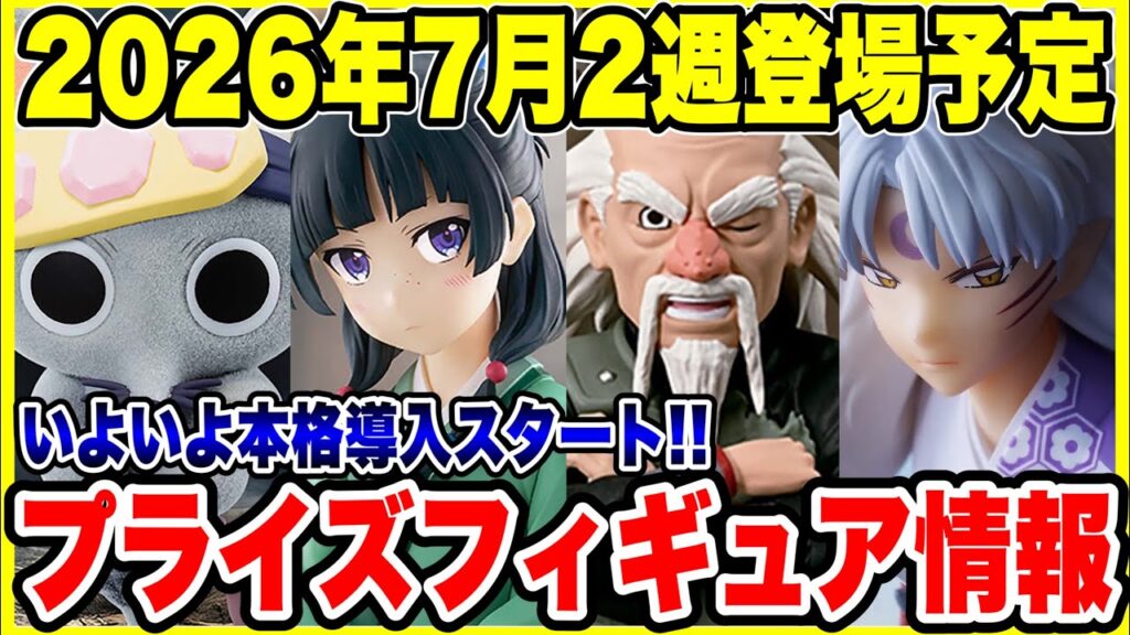 【プライズフィギュア情報】2026年7月2週登場予定!いよいよ本格導入開始!🔥 【プライズフィギュア情報】2026年7月2週登場予定!いよいよ本格導入開始!🔥