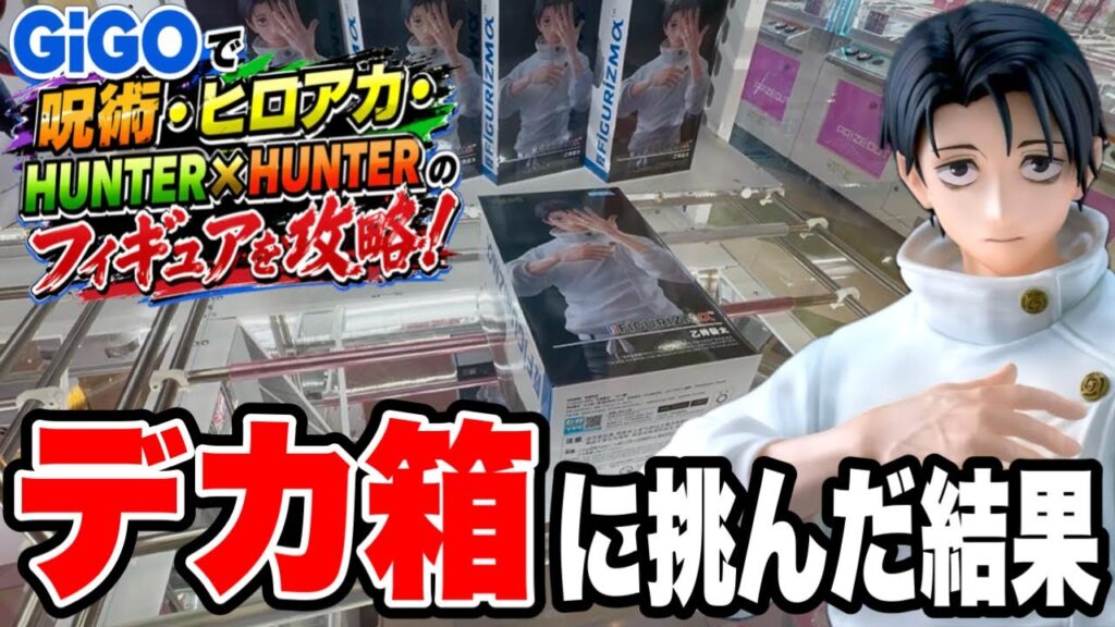 【クレーンゲーム】GiGOで人気フィギュア攻略!呪術廻戦・ヒロアカ・HUNTER×HUNTERに挑戦🔥 【クレーンゲーム】GiGOで人気フィギュア攻略!呪術廻戦・ヒロアカ・HUNTER×HUNTERに挑戦🔥