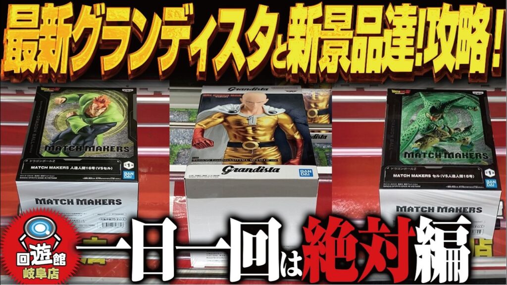【クレーンゲーム】最新グランディスタと新景品達!攻略!回遊館岐阜店! 【クレーンゲーム】最新グランディスタと新景品達!攻略!回遊館岐阜店!