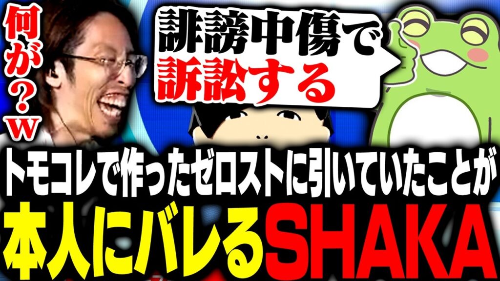 トモコレで作ったゼロストに引いていたことが本人にバレるSHAKA【VALORANT】 トモコレで作ったゼロストに引いていたことが本人にバレるSHAKA【VALORANT】