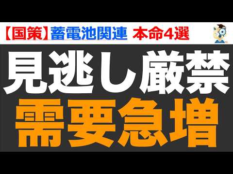 【国策】なぜ需要が爆増?蓄電池の本命株5選。半導体や再エネが関係?! 【国策】なぜ需要が爆増?蓄電池の本命株5選。半導体や再エネが関係?!