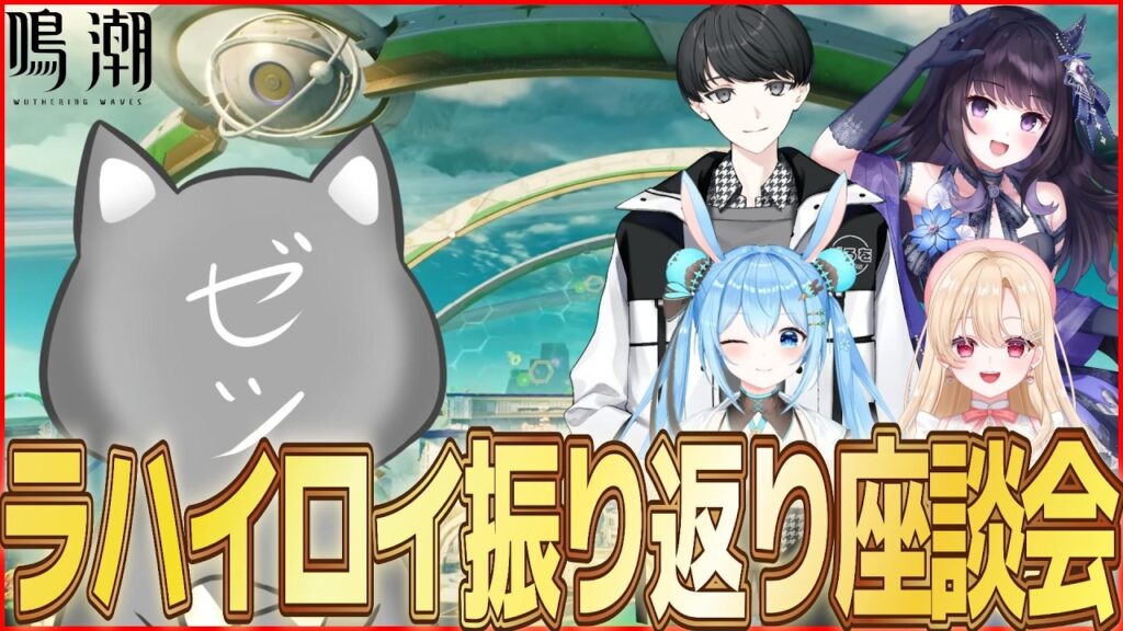 【鳴潮】色々あったラハイロイを振り返る座談会【Wuthering Waves】 【鳴潮】色々あったラハイロイを振り返る座談会【Wuthering Waves】