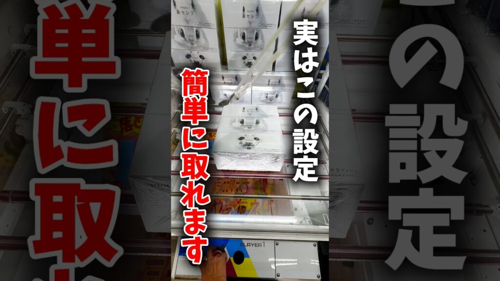 【クレーンゲーム】実はこの設定、簡単に取れます！🔥