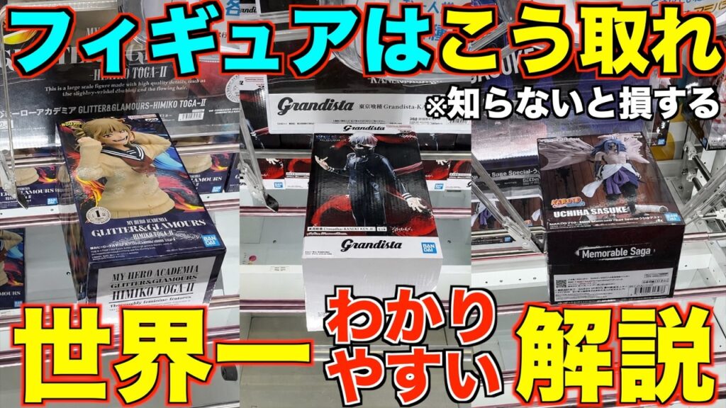 【クレーンゲーム】8割が知らずに損している!ガチでこれを見るだけで誰でも取れるようになる!明日からすぐ使えるテクニック!クレーンゲーム完全攻略&完全解説【永久保存版】 【クレーンゲーム】8割が知らずに損している!ガチでこれを見るだけで誰でも取れるようになる!明日からすぐ使えるテクニック!クレーンゲーム完全攻略&完全解説【永久保存版】