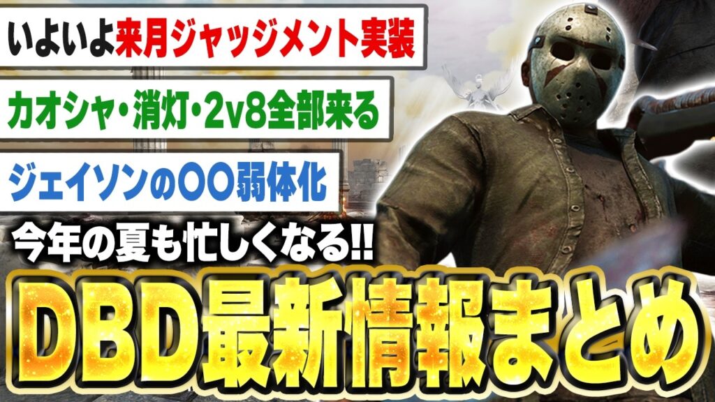 【DBD】来月新チャプター続報や最新夏イベ情報など盛り沢山!今週のDBD最新情報まとめ 【DBD】来月新チャプター続報や最新夏イベ情報など盛り沢山!今週のDBD最新情報まとめ