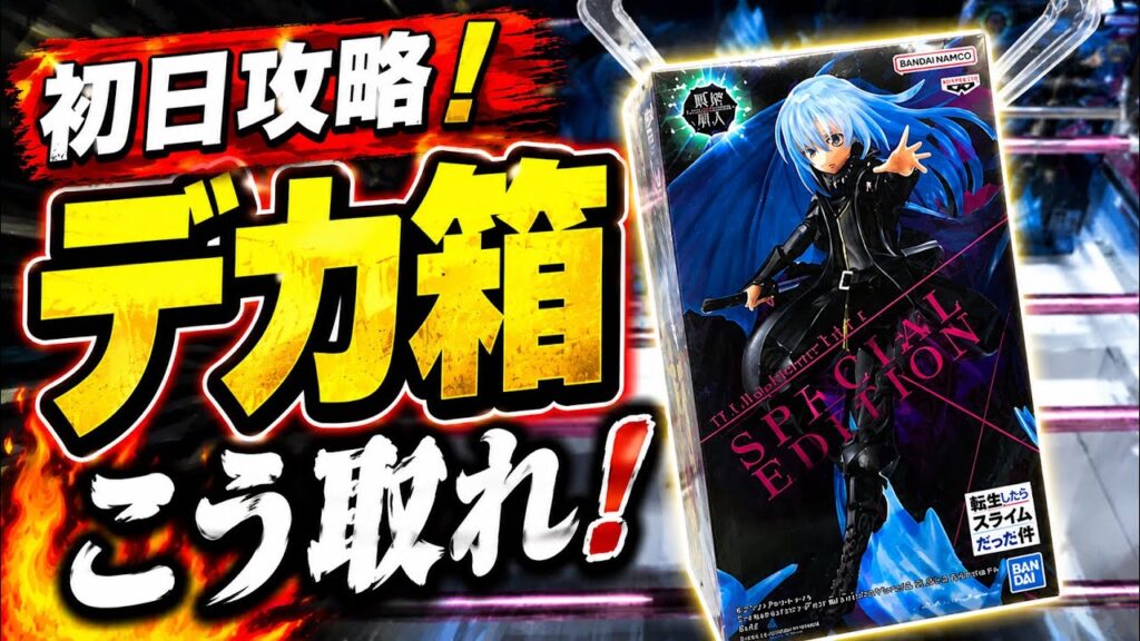 【クレーンゲーム】最新プライズフィギュア登場初日攻略！デカ箱はこうやって取れ🔥