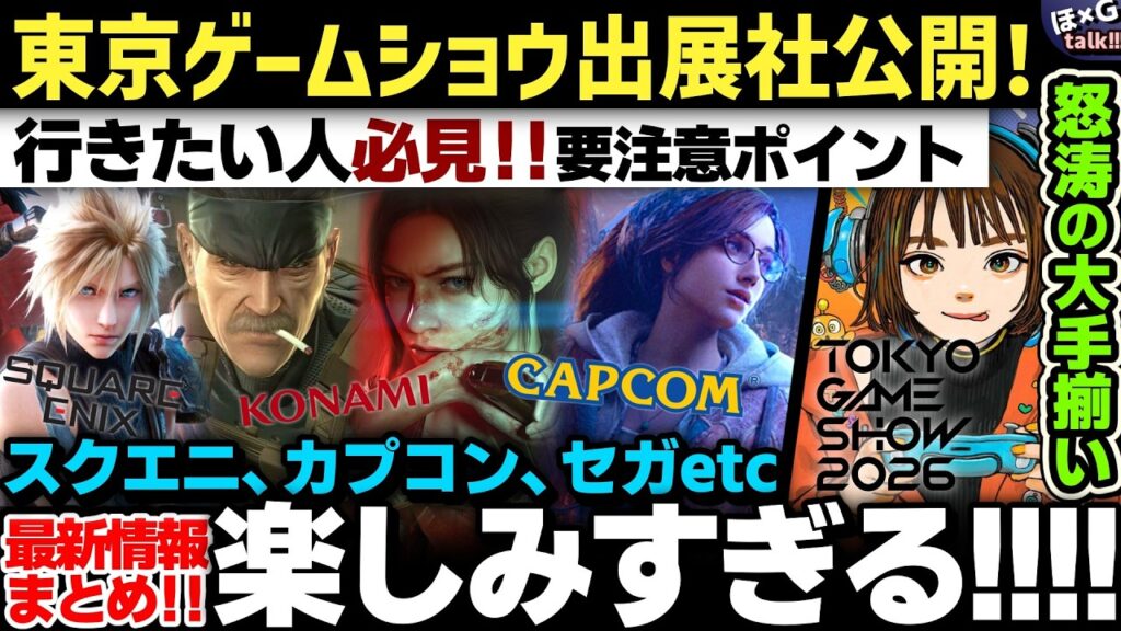 【最新情報】ゲーマー必見!過去最大級の東京ゲームショウ2026がヤバい!出展社759社発表&異例の5日間開催!?チケット情報から注目メーカーまで徹底解説!【TGS2026】【H×GT vol.114】 【最新情報】ゲーマー必見!過去最大級の東京ゲームショウ2026がヤバい!出展社759社発表&異例の5日間開催!?チケット情報から注目メーカーまで徹底解説!【TGS2026】【H×GT vol.114】
