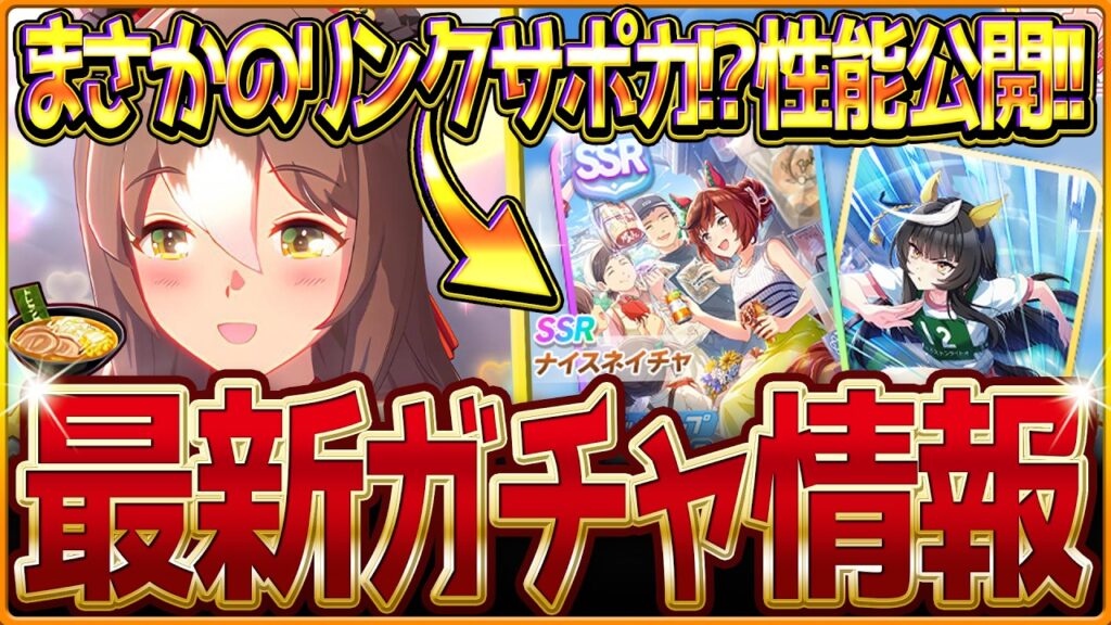 【ウマ娘】固有を2度出せる!?新ガチャ最新情報&最速サポカ比較評価まとめ!”SSRナイスネイチャ”実装&新衣装ファインモーション!簡単比較評価紹介!新シナリオ/ラーメン/評価/固有・覚醒【ガチャ告知】 【ウマ娘】固有を2度出せる!?新ガチャ最新情報&最速サポカ比較評価まとめ!"SSRナイスネイチャ"実装&新衣装ファインモーション!簡単比較評価紹介!新シナリオ/ラーメン/評価/固有・覚醒【ガチャ告知】