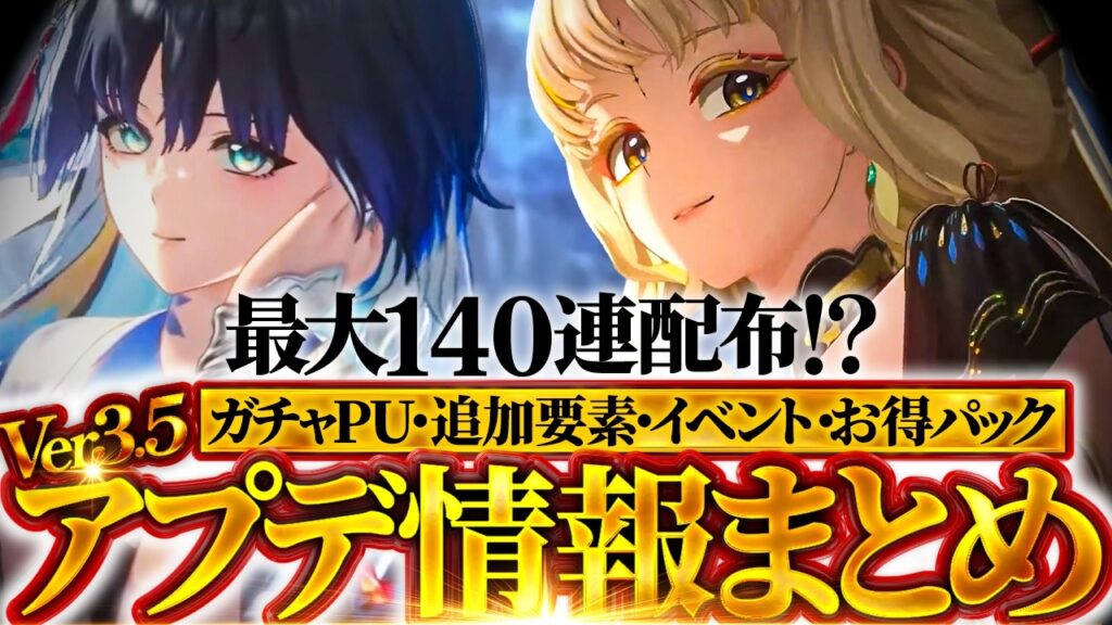 【鳴潮】最大140連配布!?「Ver3.5アプデ情報」まとめ★PU/大量復刻日程から追加予想/イベント/配布星声量概算やお得パック、新衣装までサクッと一挙紹介! 【WuWa/めいちょう】 【鳴潮】最大140連配布!?「Ver3.5アプデ情報」まとめ★PU/大量復刻日程から追加予想/イベント/配布星声量概算やお得パック、新衣装までサクッと一挙紹介! 【WuWa/めいちょう】