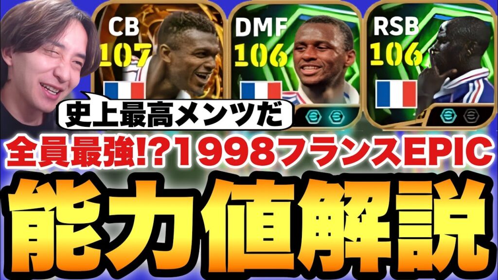 【神ガチャ】ヴィエラは必須!?1998フランスEPIC能力値育成解説!!デサイーもテュラムも皆当たり【eFootballアプリ2026/イーフト】 【神ガチャ】ヴィエラは必須!?1998フランスEPIC能力値育成解説!!デサイーもテュラムも皆当たり【eFootballアプリ2026/イーフト】