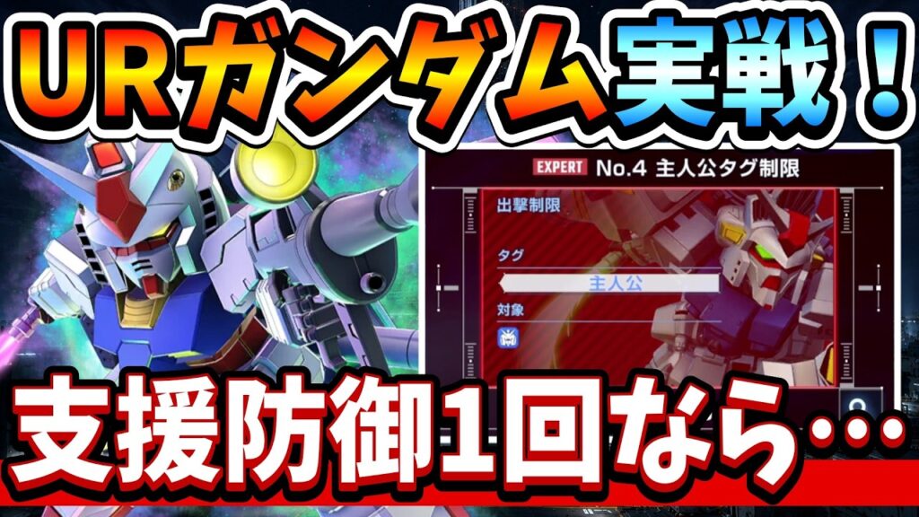 『Gジェネエターナル』【上方修正】UR耐久ガンダムでエタロオート攻略! 支援防御1回は個人的にこういう調整が理想!【ジージェネエターナル】【ガンダム】 『Gジェネエターナル』【上方修正】UR耐久ガンダムでエタロオート攻略! 支援防御1回は個人的にこういう調整が理想!【ジージェネエターナル】【ガンダム】