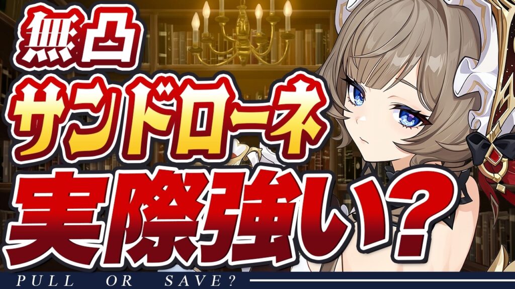 【原神】無凸サンドローネの最終評価！こんな人は絶対に引くべき／スルー推奨です【げんしん】