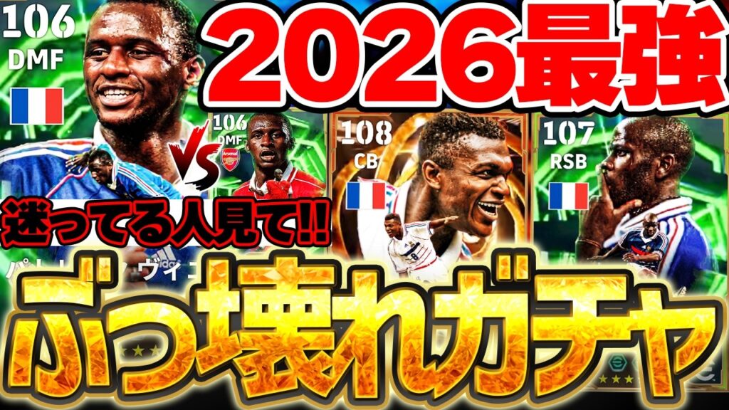 【絶対引け】遂に最新ヴィエラきたあああああ!これ…イーフト2026で最高のガチャじゃない?全員大当たりの7/9搭載フランス1998エピック解説【eFootball/イーフト2026アプリ】 【絶対引け】遂に最新ヴィエラきたあああああ!これ...イーフト2026で最高のガチャじゃない?全員大当たりの7/9搭載フランス1998エピック解説【eFootball/イーフト2026アプリ】
