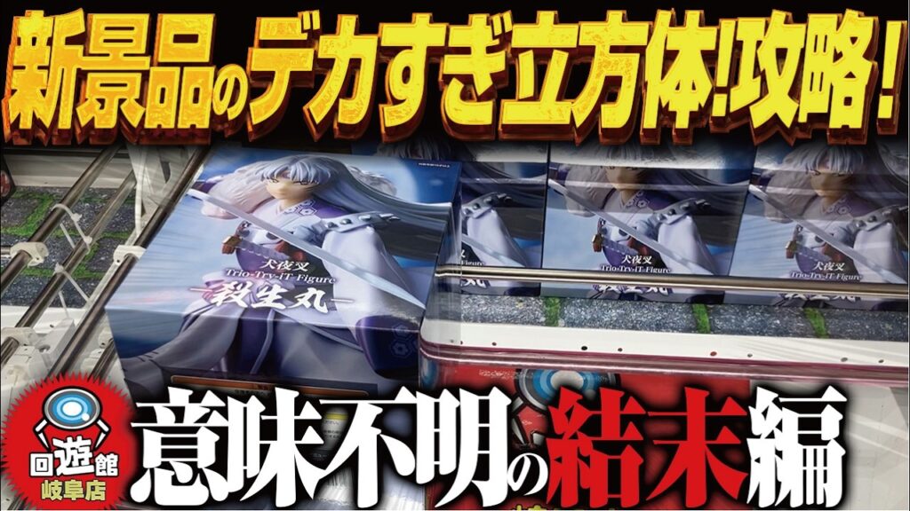 【クレーンゲーム】新景品はデカすぎ立方体の再販!攻略!回遊館岐阜店! 【クレーンゲーム】新景品はデカすぎ立方体の再販!攻略!回遊館岐阜店!