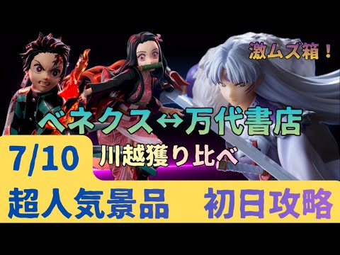 【クレーンゲーム】 超人気景品初日攻略 【犬夜叉 殺生丸】 【鬼滅の刃 竈門炭治郎、竈門禰󠄀豆子】 まークレチャンネル 【ベネクス川越、万代書店川越】 【クレーンゲーム】 超人気景品初日攻略 【犬夜叉 殺生丸】 【鬼滅の刃 竈門炭治郎、竈門禰󠄀豆子】 まークレチャンネル 【ベネクス川越、万代書店川越】