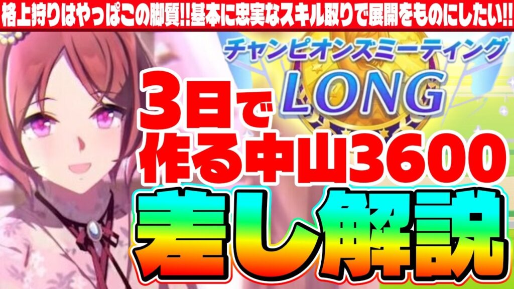【7月CM】格上狩りはやっぱ差し!!基本に忠実なスキル取りで展開をものにしたい!!中山36003日で作る差し解説 #ラーメンシナリオ #ナリタトップロード #マンハッタンカフェ #ウマ娘 【7月CM】格上狩りはやっぱ差し!!基本に忠実なスキル取りで展開をものにしたい!!中山36003日で作る差し解説 #ラーメンシナリオ #ナリタトップロード #マンハッタンカフェ #ウマ娘