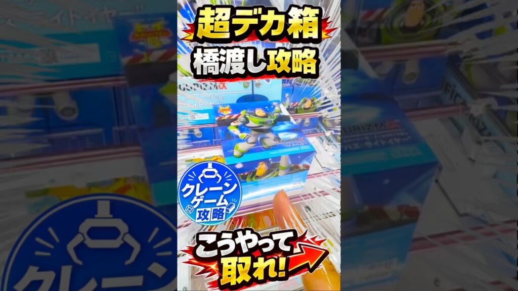 【クレーンゲーム】超デカ箱バズ・ライトイヤー橋渡し設定攻略! 【クレーンゲーム】超デカ箱バズ・ライトイヤー橋渡し設定攻略!