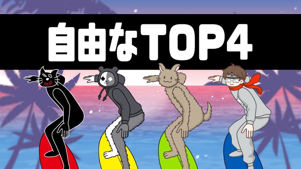 TOP4名場面「自由なTOP4」