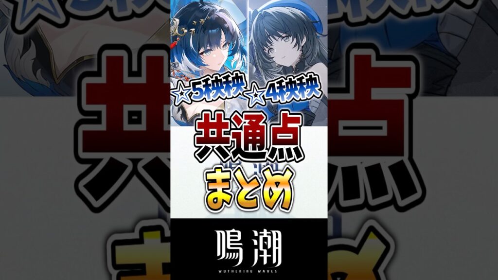 【鳴潮】秧秧の共通点まとめ #鳴潮 #wutheringwaves #めいちょう #ヤンヤン