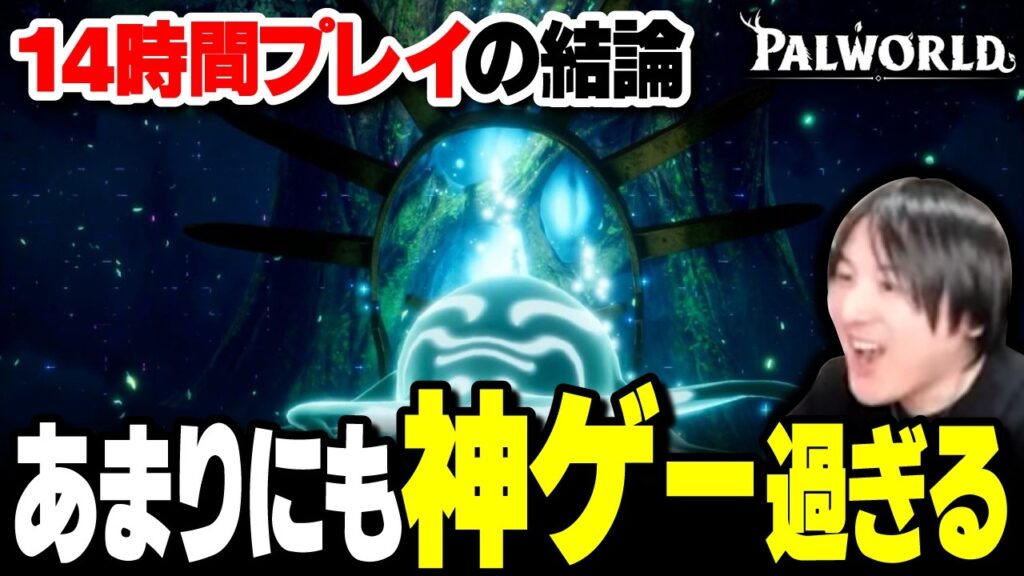 【パルワールド】正式版を14時間遊び倒した男の結論「あまりにも神ゲー過ぎる」