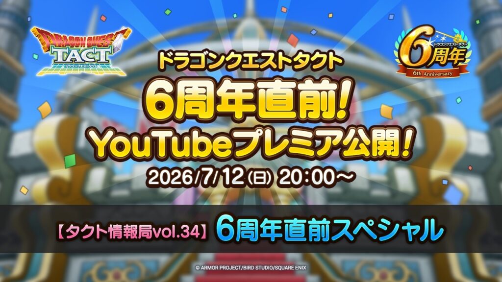 【タクト情報局vol.34】6周年直前スペシャル 【タクト情報局vol.34】6周年直前スペシャル