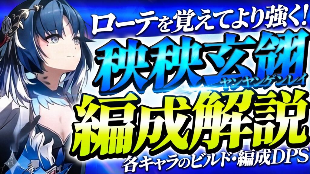 【鳴潮】ローテを覚えてより強く!「秧秧玄翎/ヤンヤンゲンレイ」パーティー編成解説!★各編成の特徴/DPS比較から各キャラのビルド、具体的なローテーションまで徹底解説します!【WuWa/めいちょう】