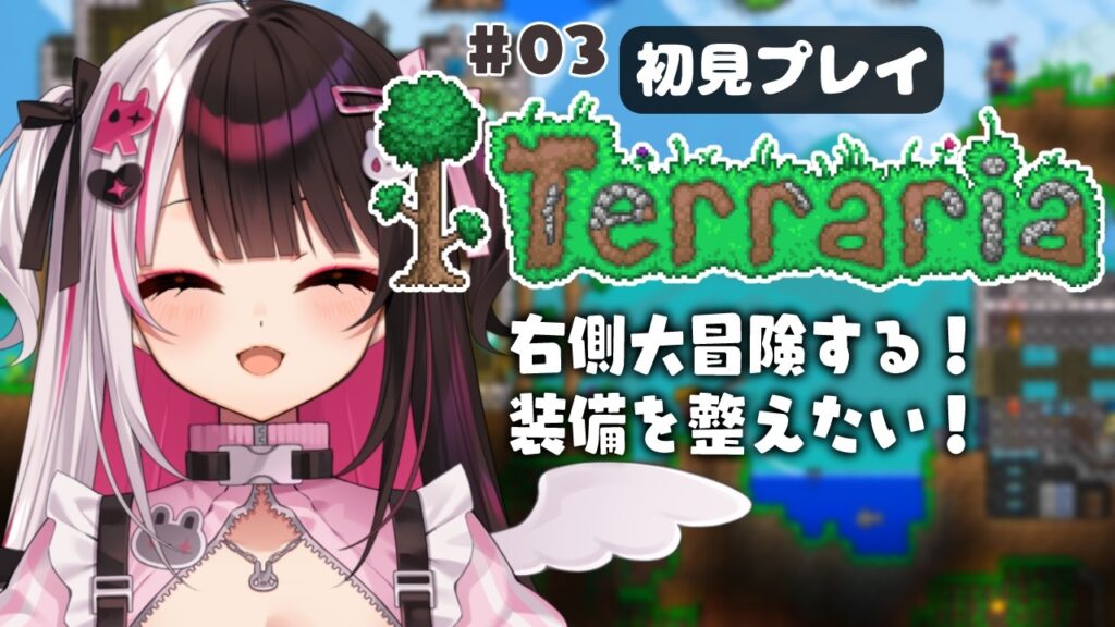 【 Terraria 】 #03 右側のマップを冒険&装備を整えたい! 【 にじさんじ / 夜見れな 】 【 Terraria 】 #03 右側のマップを冒険&装備を整えたい! 【 にじさんじ / 夜見れな 】
