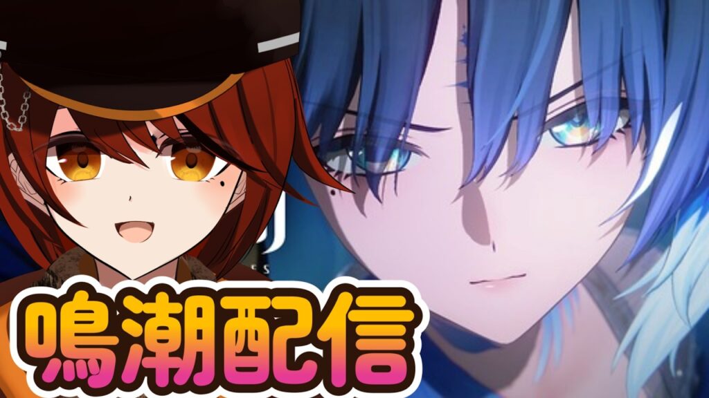 【#鳴潮】メインストーリーやる【#vtuber】【#めいちょう】 【#鳴潮】メインストーリーやる【#vtuber】【#めいちょう】