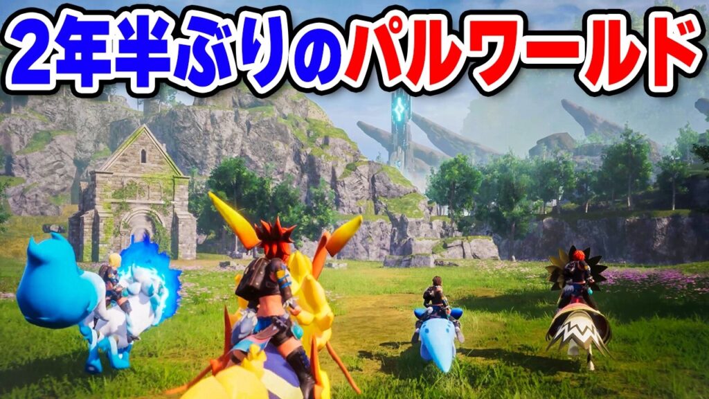 【Palworld / パルワールド】正式リリースされたので２年半ぶりに遊んでみる