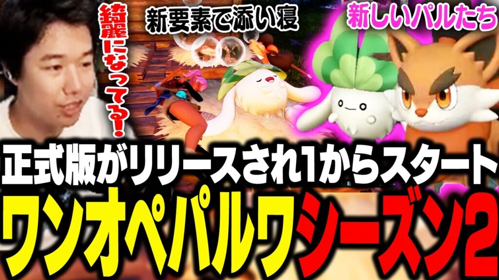 正式版がリリースされ1からスタート!おぼのワンオペパルワールド シーズン2 #1【パルワールド】 正式版がリリースされ1からスタート!おぼのワンオペパルワールド シーズン2 #1【パルワールド】