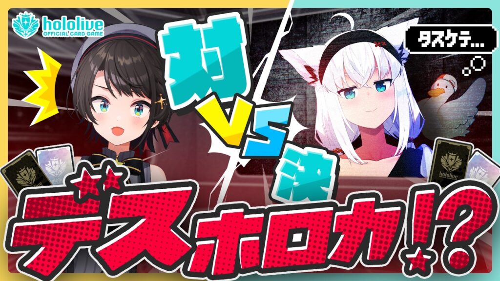 スバルドダックを救出せよ!🌽フブキvsスバル🚑 ガチンコバトル! スバルドダックを救出せよ!🌽フブキvsスバル🚑 ガチンコバトル!