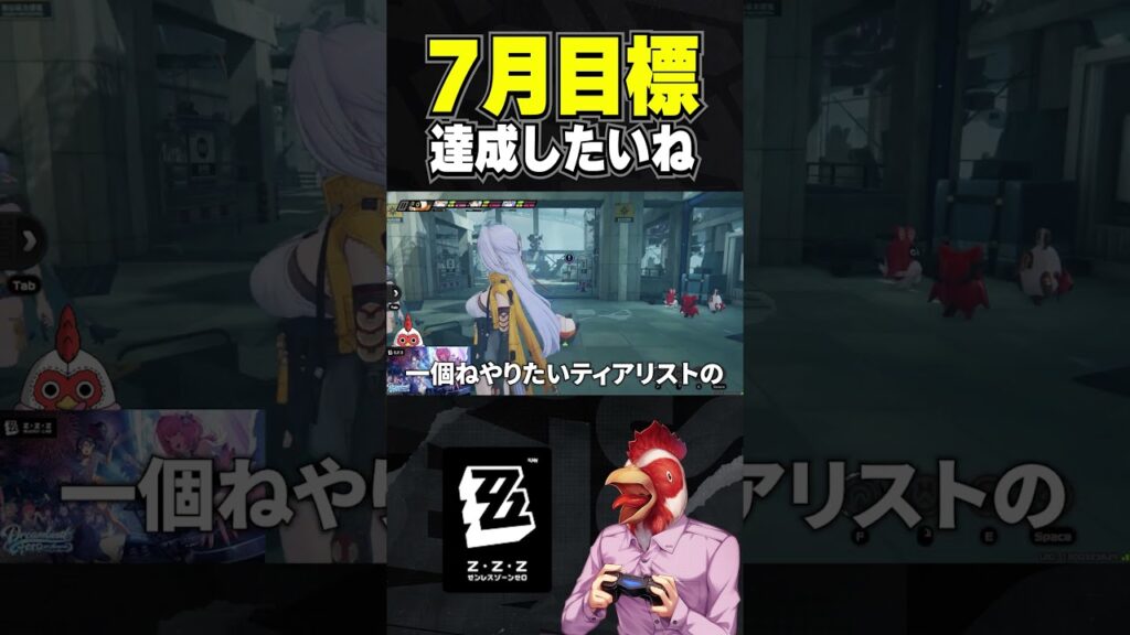 【#ゼンゼロ 】7月中に達成したいことと新作ティアリスト