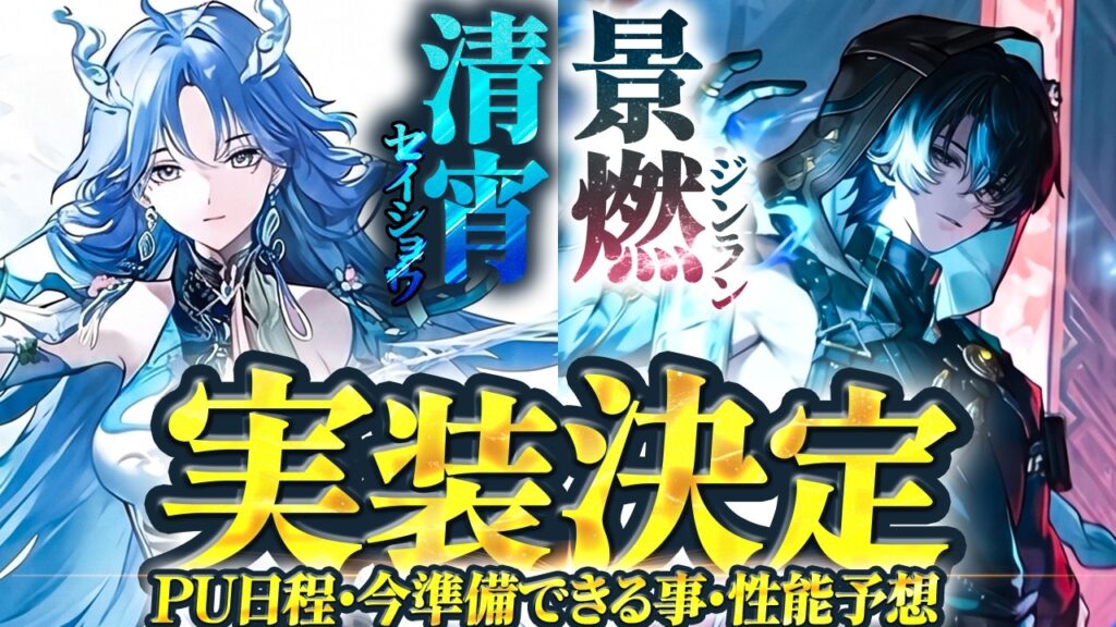 【鳴潮】性能はどうなる? Ver3.6「清宵/セイショウ」&「景燃/ジンラン」実装決定★PU日程から今準備できる事/編成や性能も徹底考察しました!【WuWa/めいちょう】 【鳴潮】性能はどうなる? Ver3.6「清宵/セイショウ」&「景燃/ジンラン」実装決定★PU日程から今準備できる事/編成や性能も徹底考察しました!【WuWa/めいちょう】