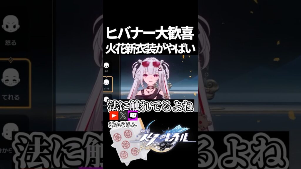 【スタレ】ヒバナー大歓喜、火花新衣装がやばい【崩壊スターレイル】 #shorts  #honkaistarrail #スタレ #hsrcreators